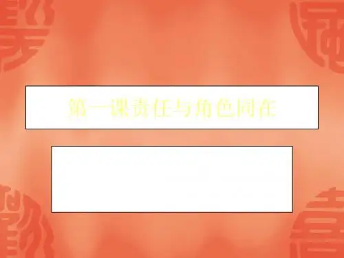 第一课责任与角色同在1课件.ppt