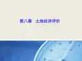 第八章 土地经济评价