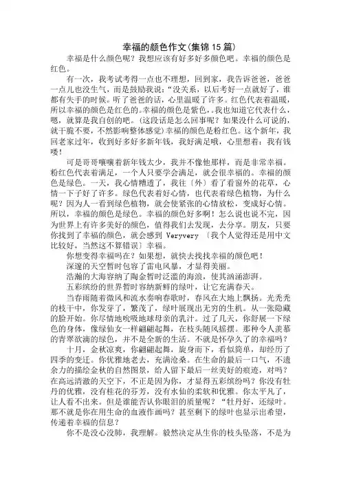 中小学精选幸福的颜色作文(集锦15篇)