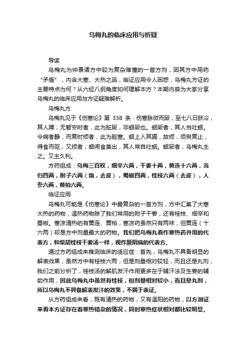 乌梅丸的临床应用与析疑