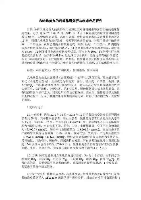 六味地黄丸的药理作用分析与临床应用研究