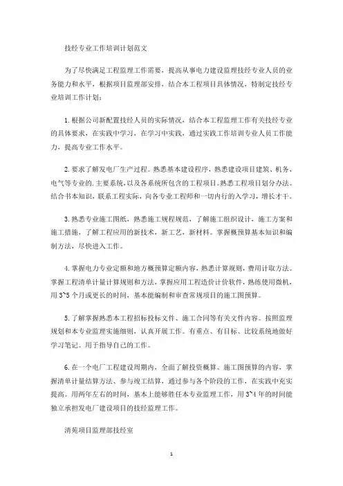 最新技经专业工作培训计划