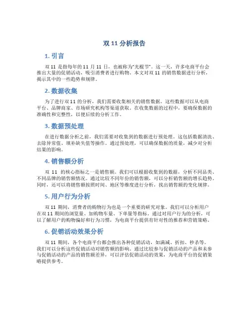 双11分析报告