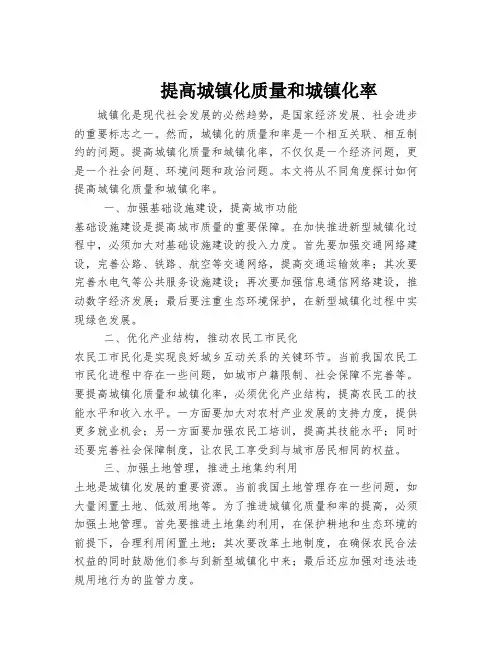 提高城镇化质量和城镇化率