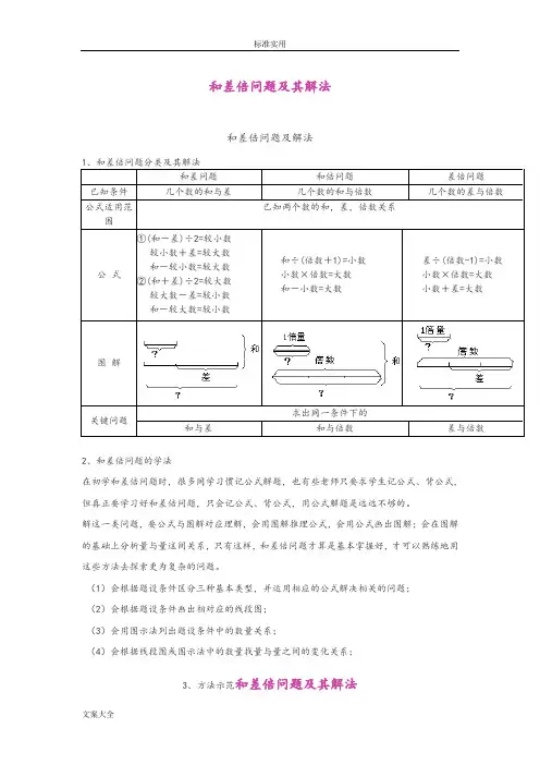 和差倍问题及其解法