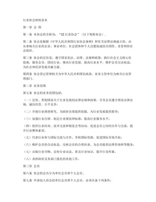 行业协会制度范本