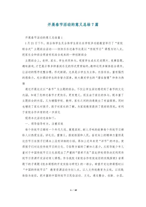 开展春节活动的意义总结7篇