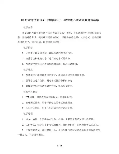 10 应对考试有信心(教学设计)-鄂教版心理健康教育六年级