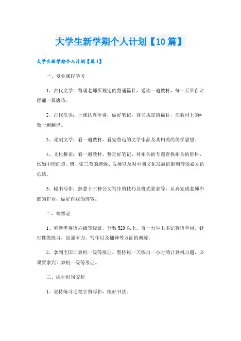大学生新学期个人计划【10篇】