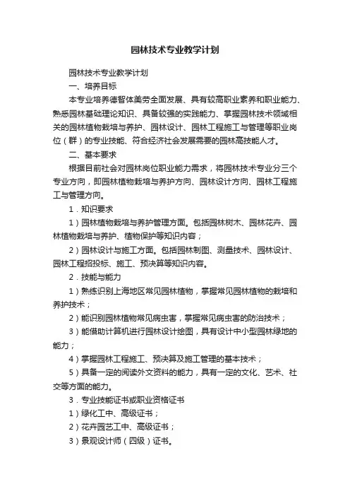 园林技术专业教学计划