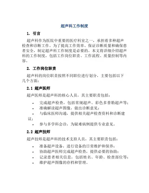 超声科工作制度