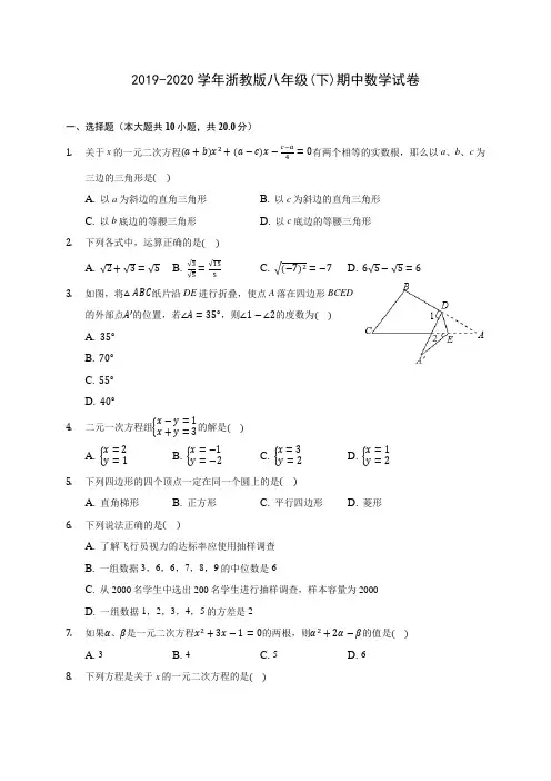 2019-2020学年浙教版八年级(下)期中数学试卷(含答案解析)