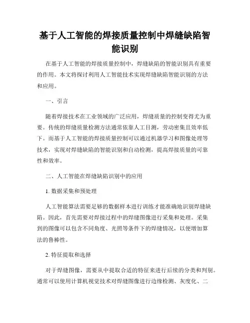 基于人工智能的焊接质量控制中焊缝缺陷智能识别