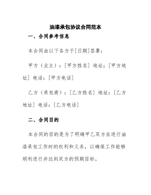 油漆承包协议合同范本