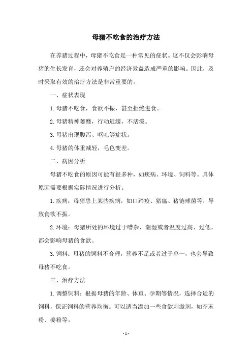 母猪不吃食的治疗方法