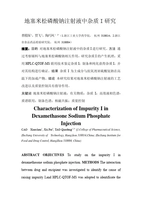 地塞米松磷酸钠注射液中杂质研究