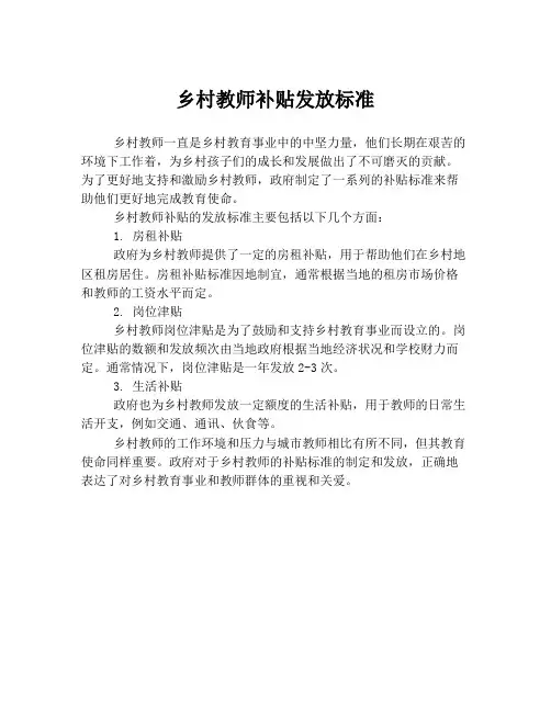 乡村教师补贴发放标准
