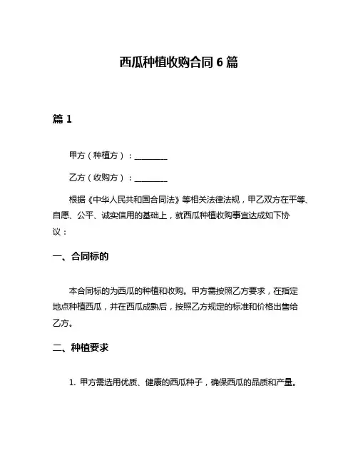 西瓜种植收购合同6篇