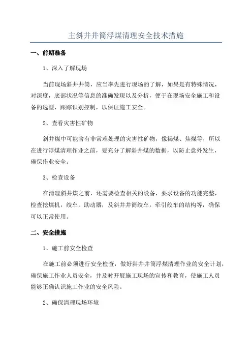 主斜井井筒浮煤清理安全技术措施
