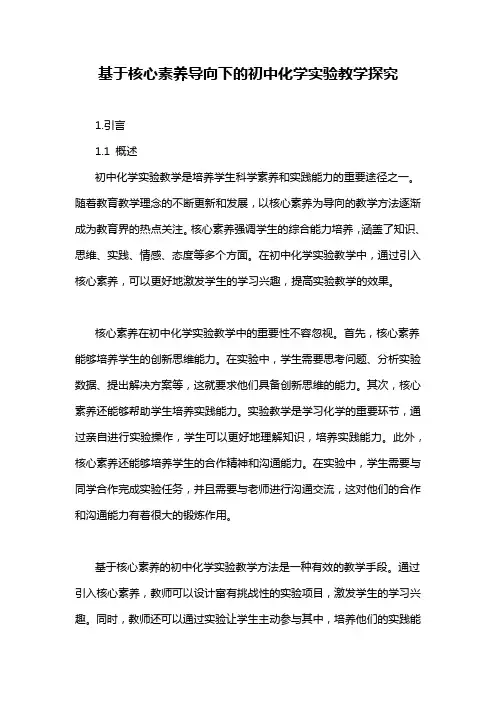 基于核心素养导向下的初中化学实验教学探究