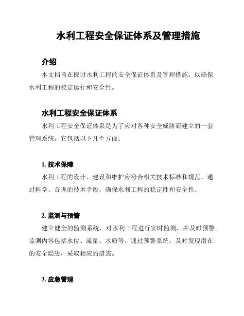 水利工程安全保证体系及管理措施
