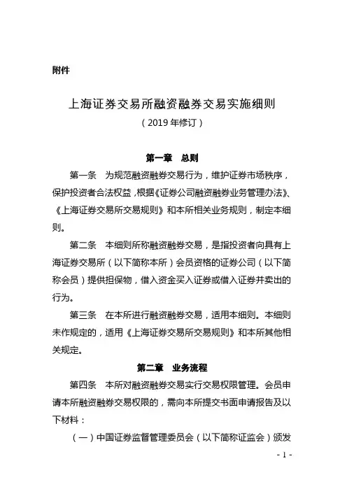 上海证券交易所融资融券交易实施细则(2019年修订)