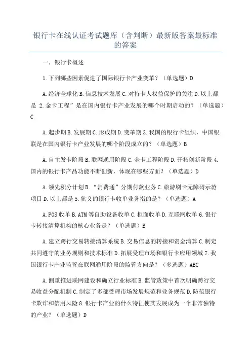 银行卡在线认证考试题库(含判断)最新版答案最标准的答案