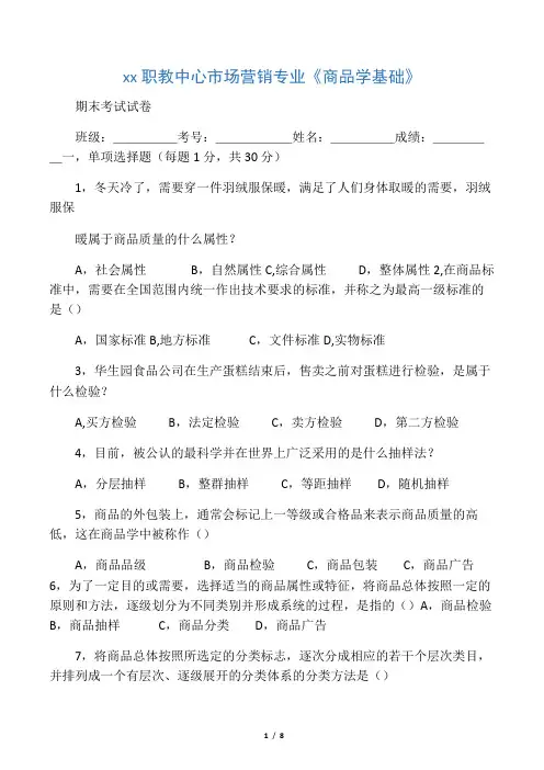 中职市场营销专业-商品学-期末考试