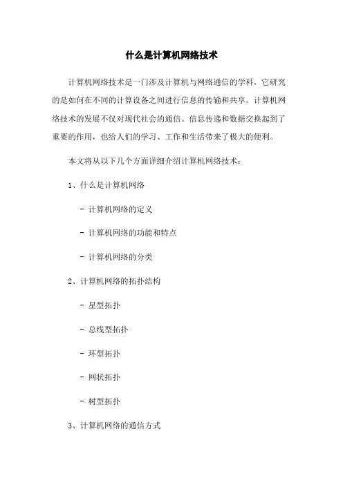 什么是计算机网络技术