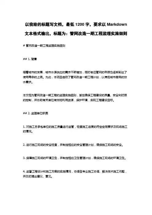 管网改造一期工程监理实施细则