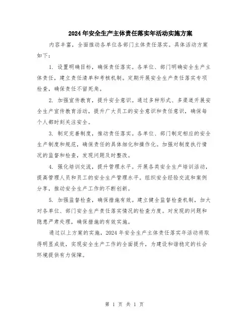 2024年安全生产主体责任落实年活动实施方案