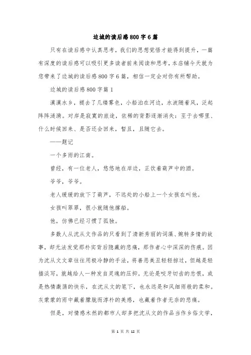 边城的读后感800字6篇