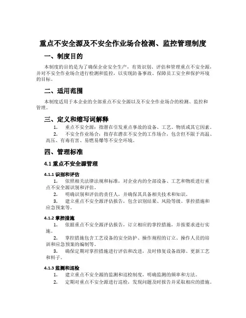 重大危险源及危险作业场所检测、监控管理制度