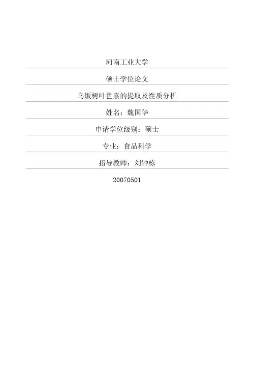 乌饭树叶色素的提取及性质分析