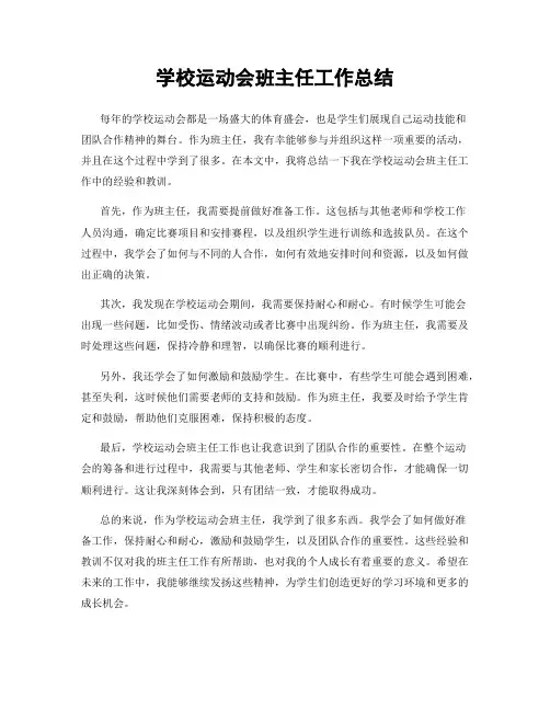 学校运动会班主任工作总结