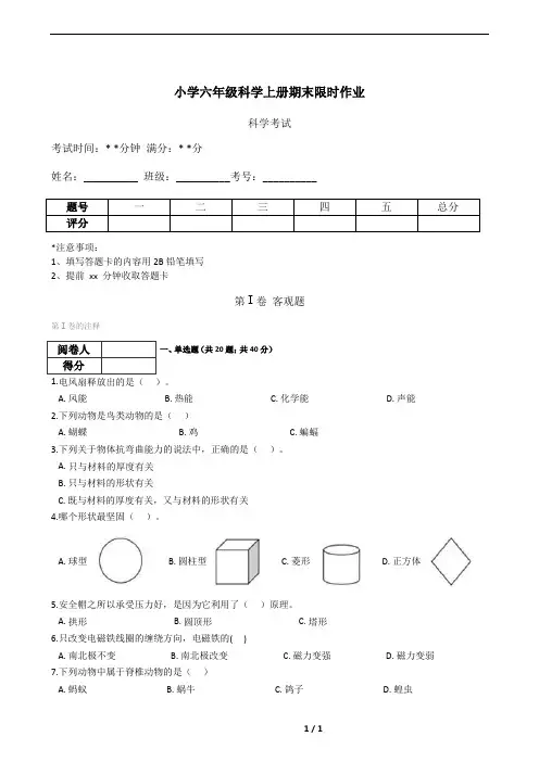 小学六年级科学上册期末限时作业(含答案)