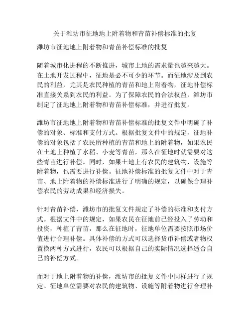 关于潍坊市征地地上附着物和青苗补偿标准的批复