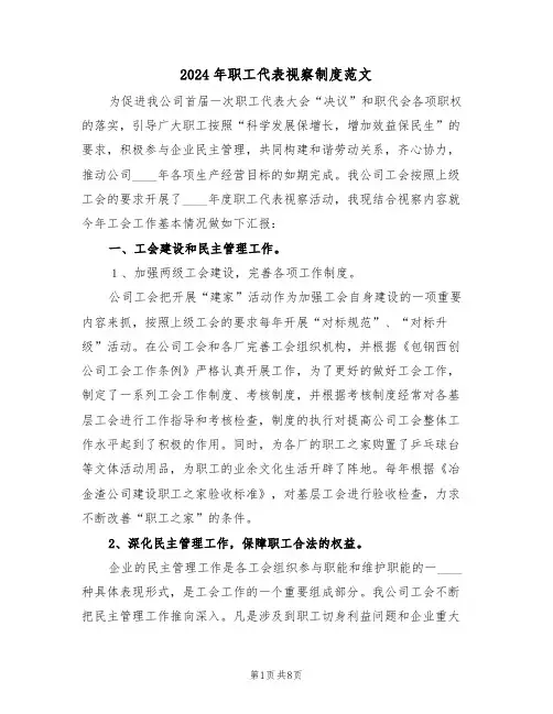 2024年职工代表视察制度范文（3篇）