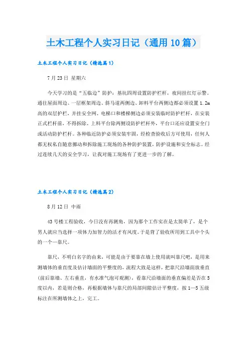 土木工程个人实习日记(通用10篇)
