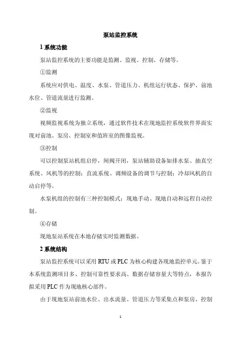 泵站监控系统
