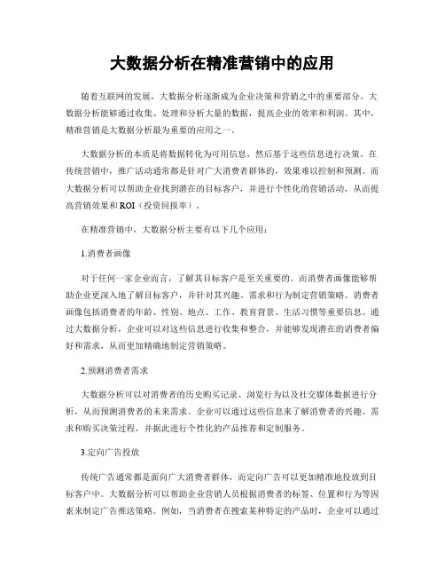 大数据分析在精准营销中的应用