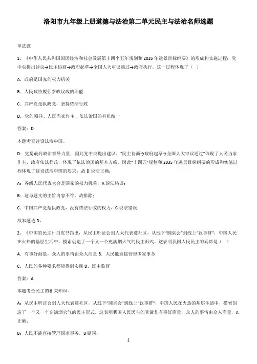 洛阳市九年级上册道德与法治第二单元民主与法治名师选题