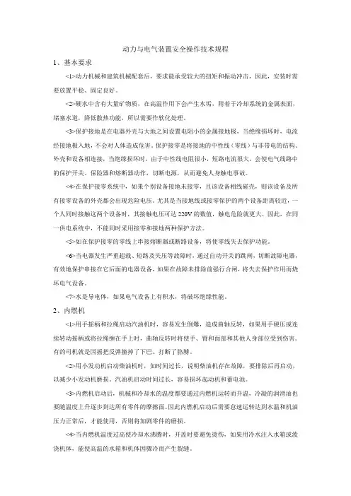 动力与电气装置安全操作技术规程