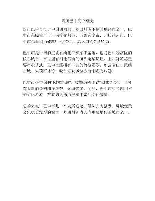 四川巴中简介概况