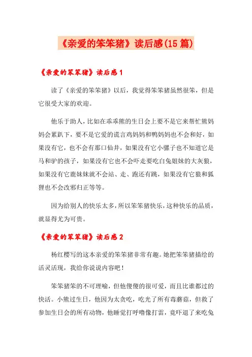 《亲爱的笨笨猪》读后感(15篇)