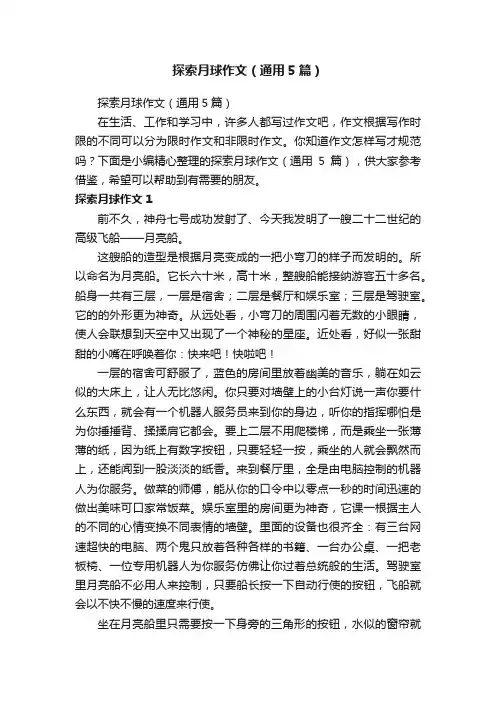 探索月球作文（通用5篇）