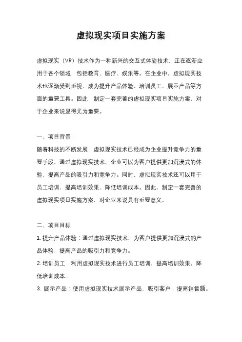 虚拟现实项目实施方案