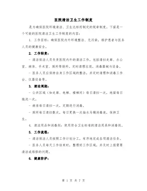 医院清洁卫生工作制度(4篇)