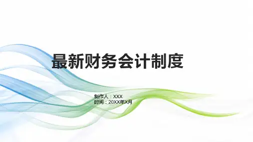 最新财务会计制度