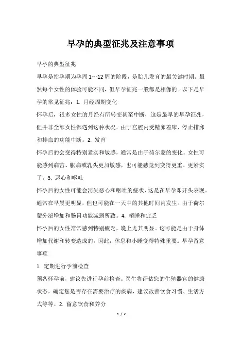 早孕的典型征兆及注意事项